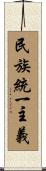 民族統一主義 Scroll