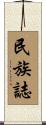 民族誌 Scroll