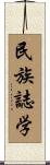民族誌学 Scroll