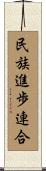 民族進歩連合 Scroll