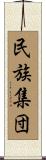 民族集団 Scroll