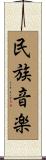 民族音楽 Scroll