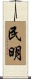 民明 Scroll