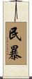 民暴 Scroll