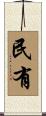 民有 Scroll