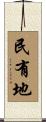 民有地 Scroll