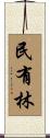 民有林 Scroll