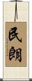 民朗 Scroll