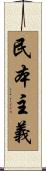 民本主義 Scroll