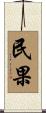 民果 Scroll