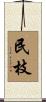 民枝 Scroll