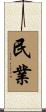 民業 Scroll