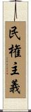 民権主義 Scroll