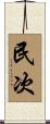 民次 Scroll