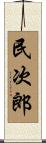 民次郎 Scroll
