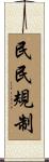 民民規制 Scroll