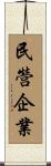 民營企業 Scroll