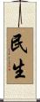 民生 Scroll