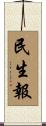 民生報 Scroll