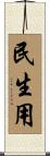 民生用 Scroll