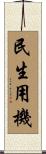 民生用機 Scroll