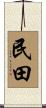 民田 Scroll