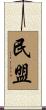 民盟 Scroll