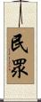 民眾 Scroll