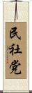 民社党 Scroll