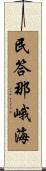 民答那峨海 Scroll