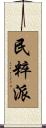 民粹派 Scroll