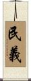 民義 Scroll