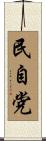 民自党 Scroll