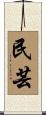 民芸 Scroll