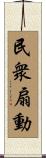 民衆扇動 Scroll