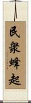 民衆蜂起 Scroll