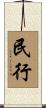 民行 Scroll