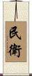 民衛 Scroll
