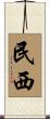 民西 Scroll