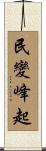 民變峰起 Scroll