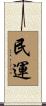 民運 Scroll