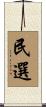 民選 Scroll