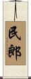 民郎 Scroll