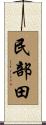 民部田 Scroll