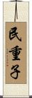 民重子 Scroll