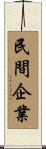 民間企業 Scroll