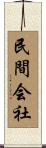 民間会社 Scroll