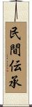 民間伝承 Scroll