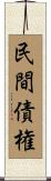 民間債権 Scroll