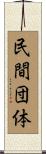 民間団体 Scroll